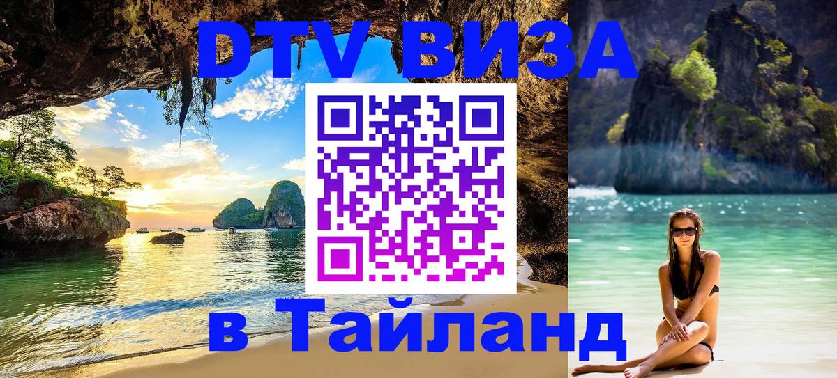DTV Visa Тайланд купить 