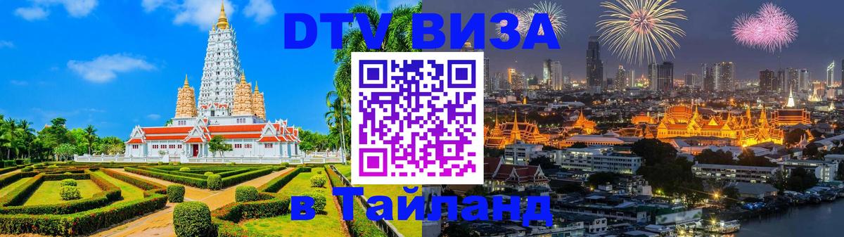 Долгосрочная виза DTV в Тайланд 